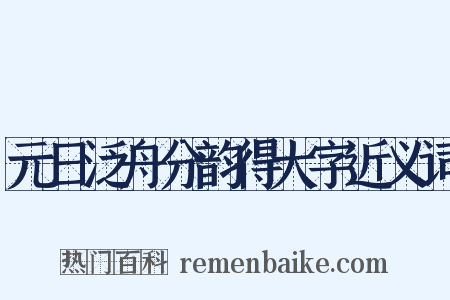 元日泛舟分韵得大字近义词是什么意思的图片
